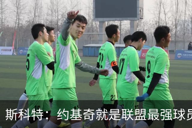 斯科特：约基奇就是联盟最强球员 他在任何年代都能取得成功