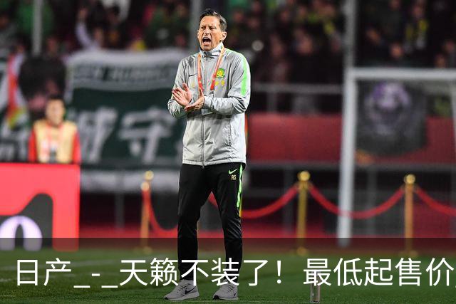 日产 - 天籁不装了!最低起售价 12.58 万,网友:竞争对手慌了