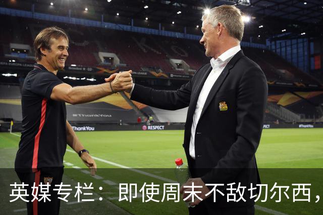 英媒专栏：即使周末不敌切尔西，热刺本赛季前景也将一片光明