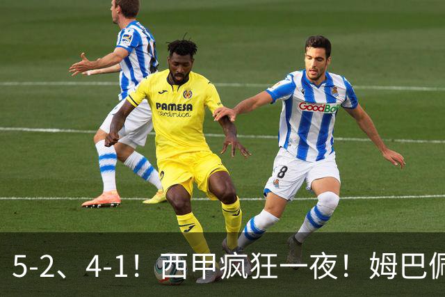 5-2、4-1！西甲疯狂一夜！姆巴佩梅开二度！最新积分榜公布
